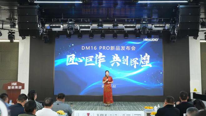 数字调音台新品发布会成功举办！米乐m6慧明DM16 PRO