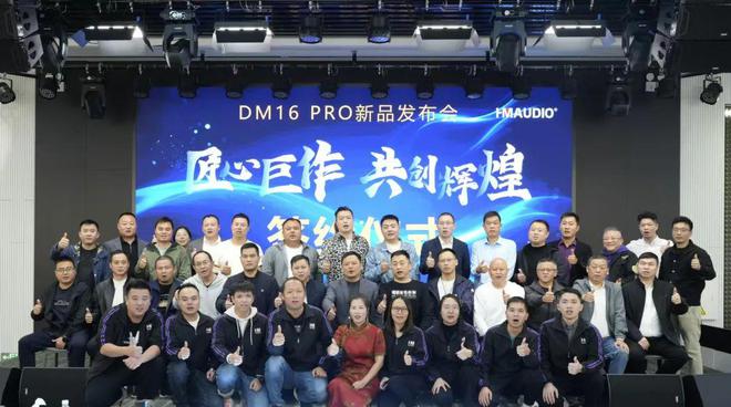 数字调音台新品发布会成功举办！米乐m6慧明DM16 PRO(图6)