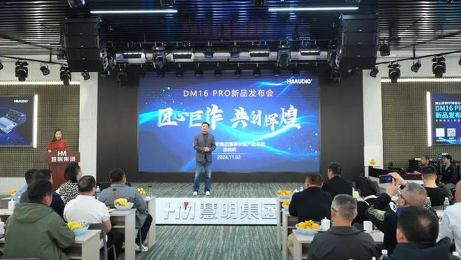 数字调音台新品发布会成功举办！米乐m6慧明DM16 PRO(图4)